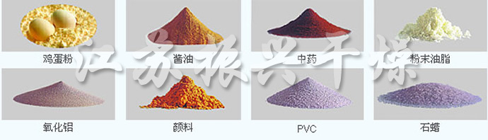 LPG係列高速離心噴（pēn）霧幹燥機的應用物料