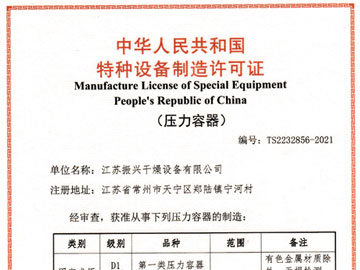 熱烈祝賀91福利视频在线观看幹燥取得壓力容器製造許（xǔ）可證